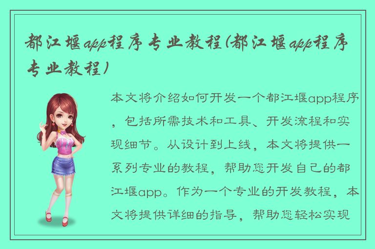 都江堰app程序专业教程(都江堰app程序专业教程)