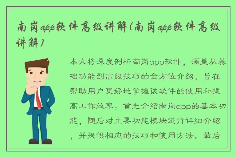 南岗app软件高级讲解(南岗app软件高级讲解)