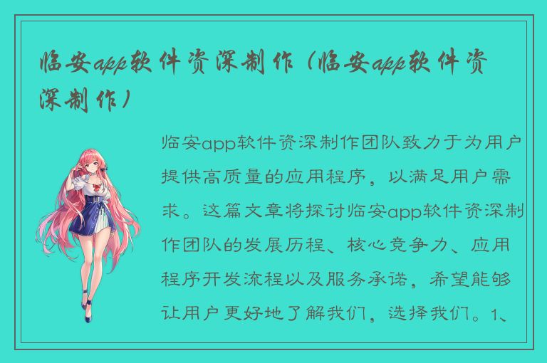 临安app软件资深制作 (临安app软件资深制作)