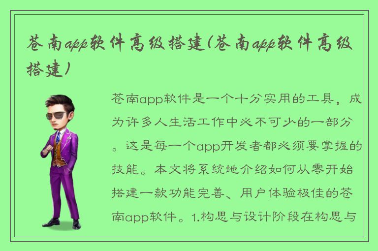 苍南app软件高级搭建(苍南app软件高级搭建)