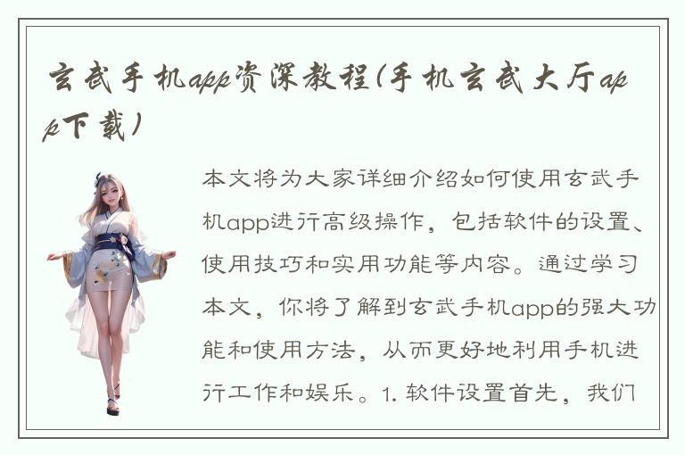 玄武手机app资深教程(手机玄武大厅app下载)