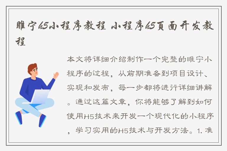 睢宁h5小程序教程 小程序h5页面开发教程