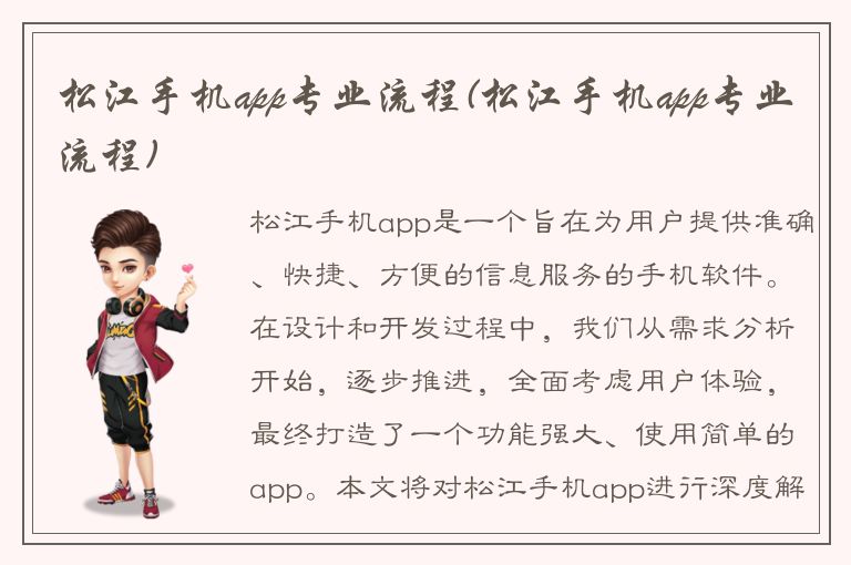 松江手机app专业流程(松江手机app专业流程)