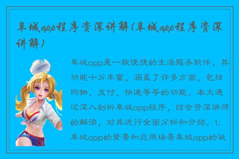 阜城app程序资深讲解(阜城app程序资深讲解)