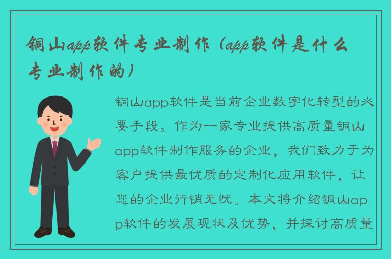 铜山app软件专业制作 (app软件是什么专业制作的)