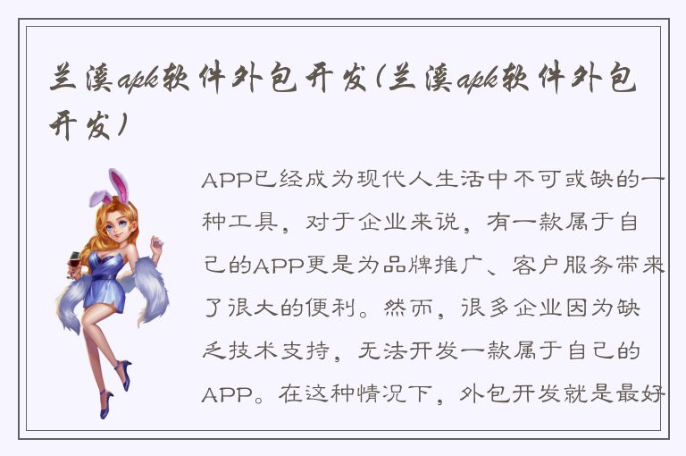 兰溪apk软件外包开发(兰溪apk软件外包开发)