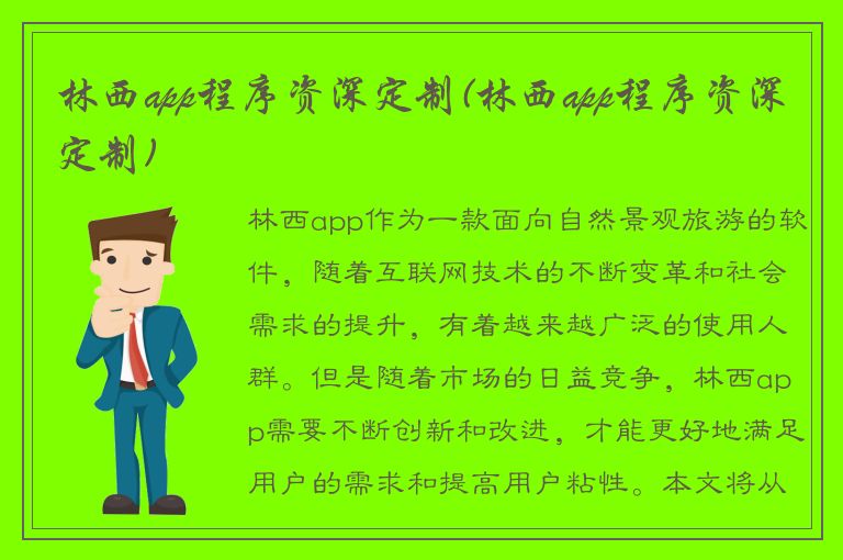 林西app程序资深定制(林西app程序资深定制)