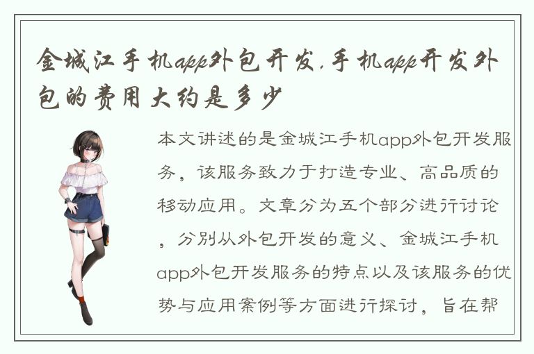 金城江手机app外包开发,手机app开发外包的费用大约是多少