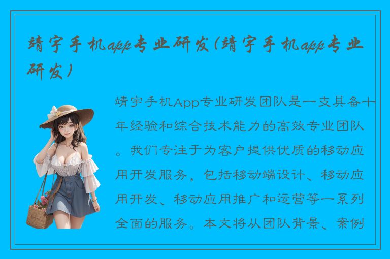 靖宇手机app专业研发(靖宇手机app专业研发)