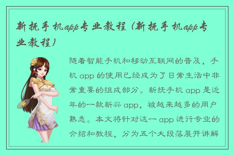 新抚手机app专业教程 (新抚手机app专业教程)