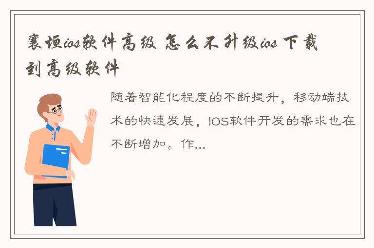 襄垣ios软件高级 怎么不升级ios 下载到高级软件