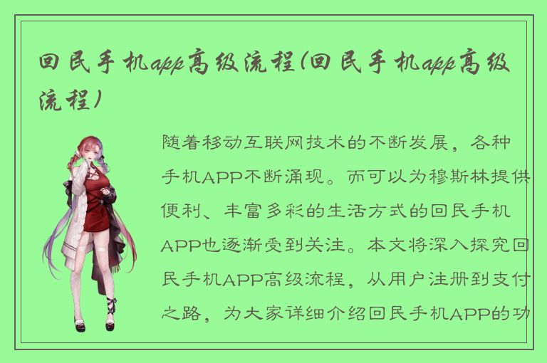 回民手机app高级流程(回民手机app高级流程)