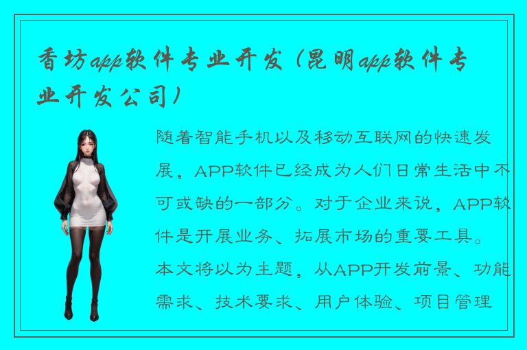 香坊app软件专业开发 (昆明app软件专业开发公司)