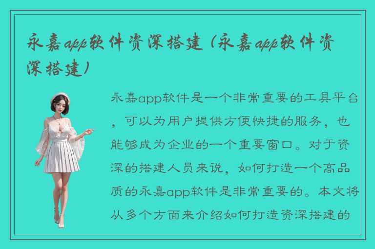 永嘉app软件资深搭建 (永嘉app软件资深搭建)