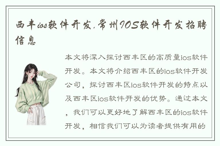 西丰ios软件开发,常州IOS软件开发招聘信息