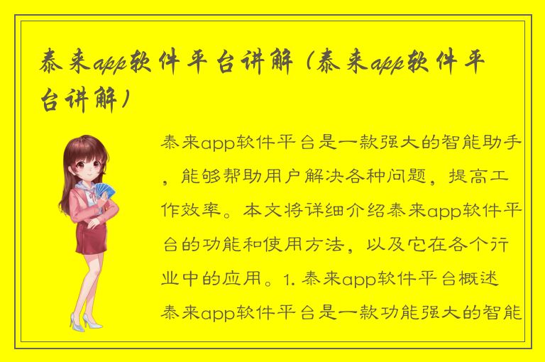 泰来app软件平台讲解 (泰来app软件平台讲解)