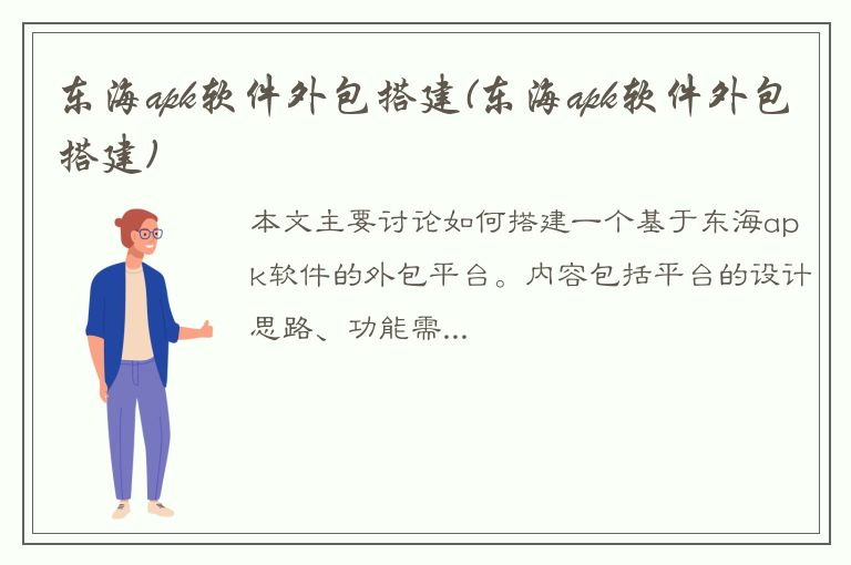 东海apk软件外包搭建(东海apk软件外包搭建)