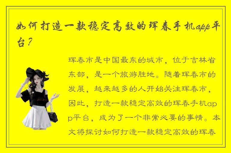 如何打造一款稳定高效的珲春手机app平台？