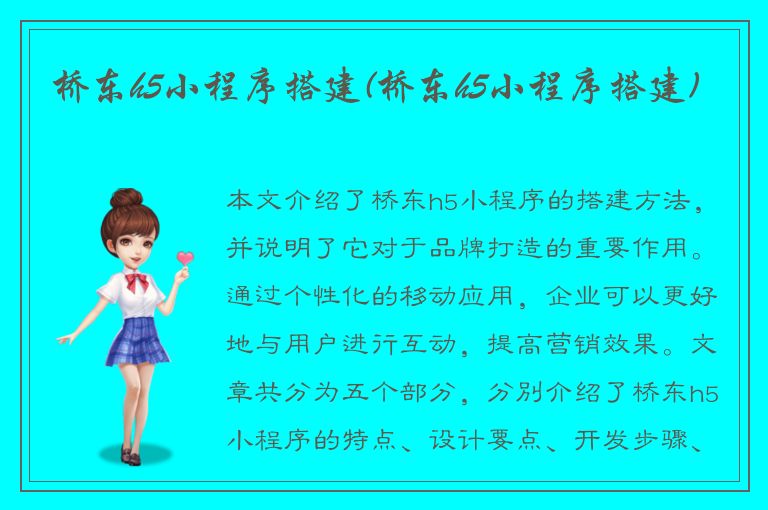 桥东h5小程序搭建(桥东h5小程序搭建)