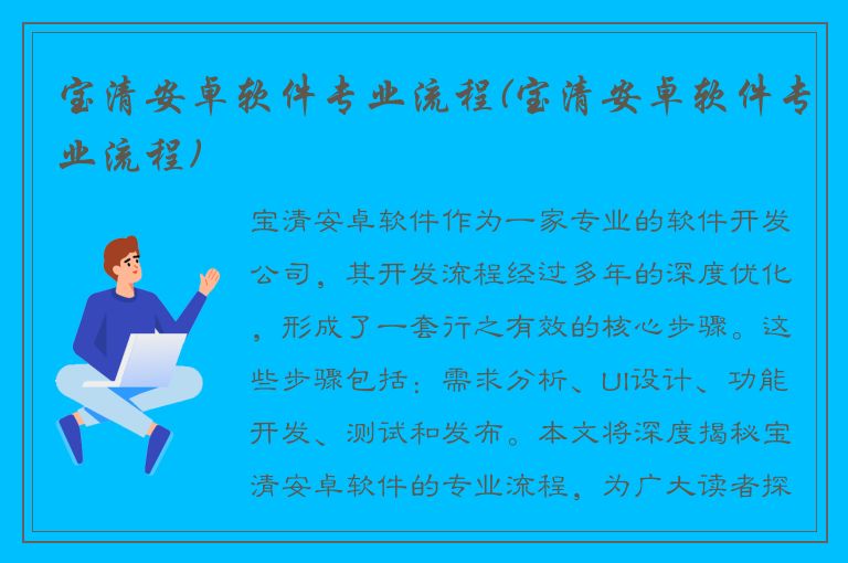 宝清安卓软件专业流程(宝清安卓软件专业流程)