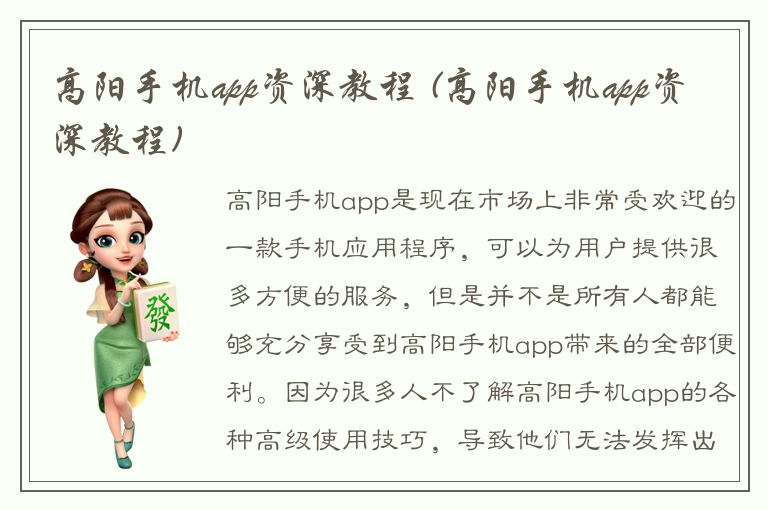 高阳手机app资深教程 (高阳手机app资深教程)