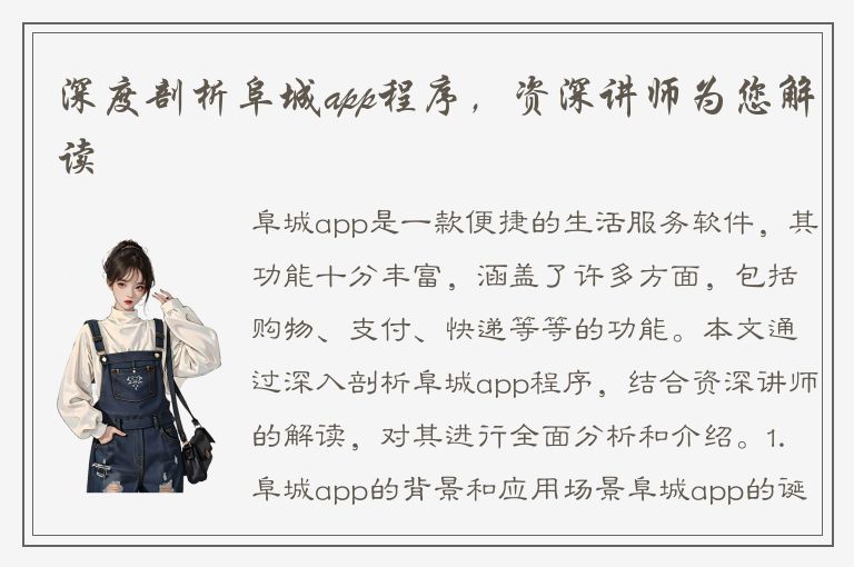 深度剖析阜城app程序，资深讲师为您解读