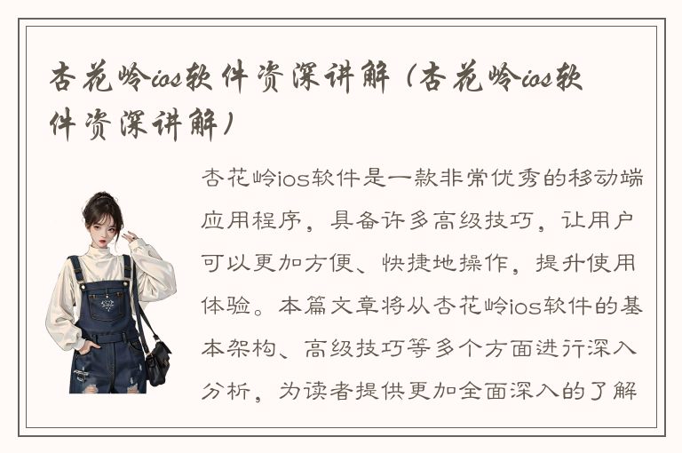 杏花岭ios软件资深讲解 (杏花岭ios软件资深讲解)