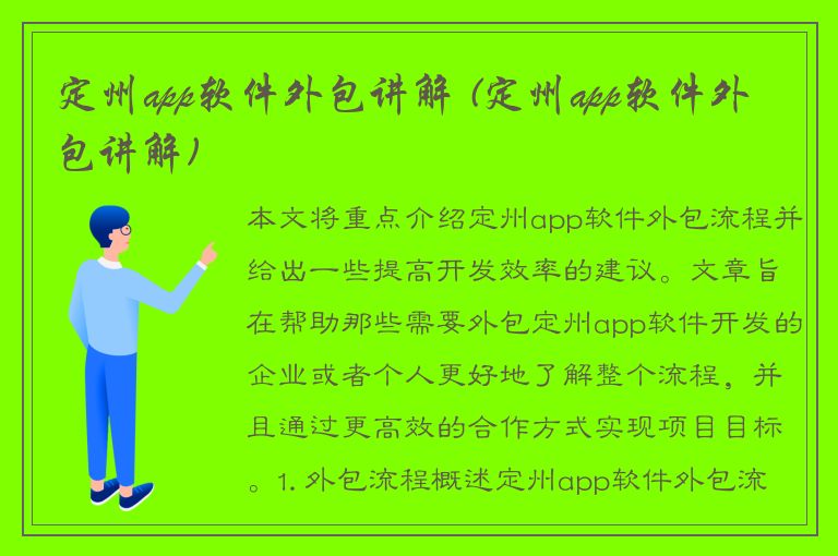 定州app软件外包讲解 (定州app软件外包讲解)