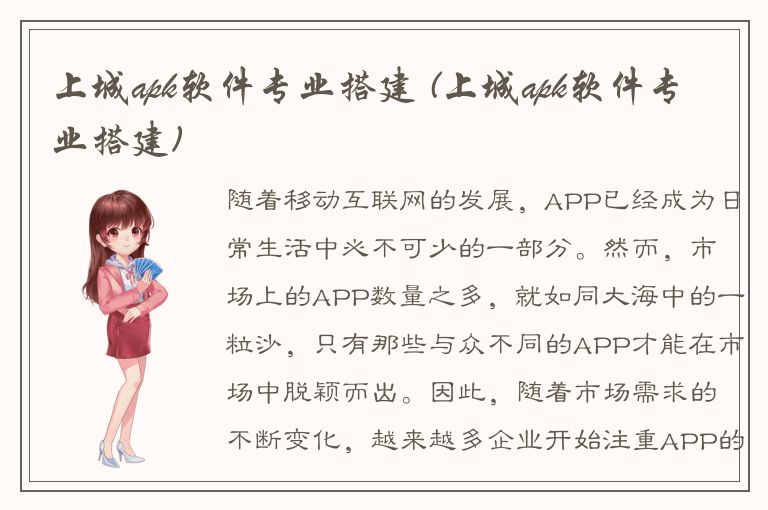 上城apk软件专业搭建 (上城apk软件专业搭建)