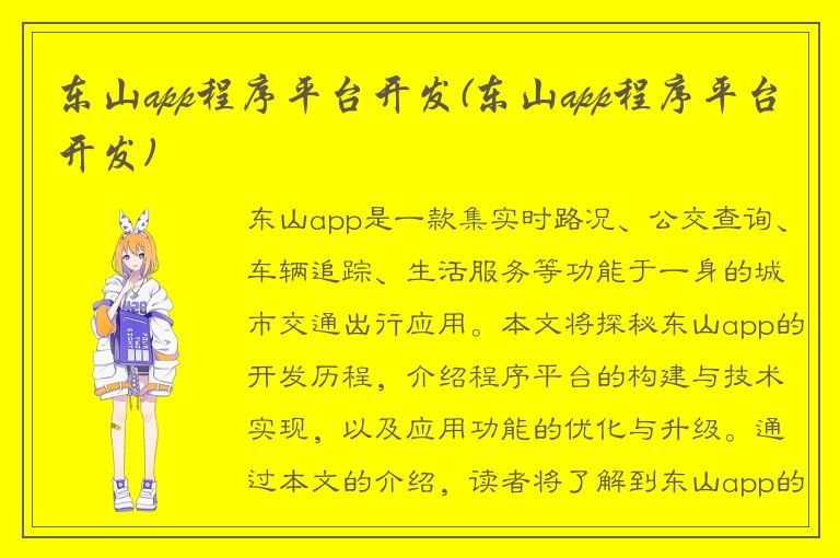 东山app程序平台开发(东山app程序平台开发)