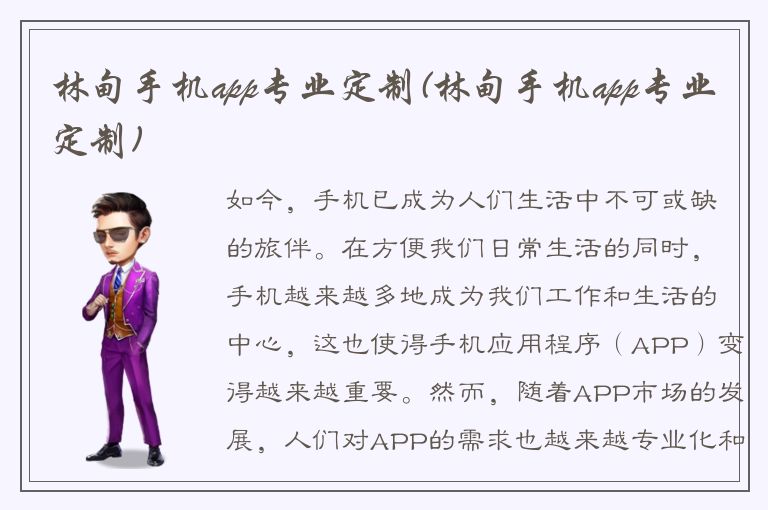 林甸手机app专业定制(林甸手机app专业定制)