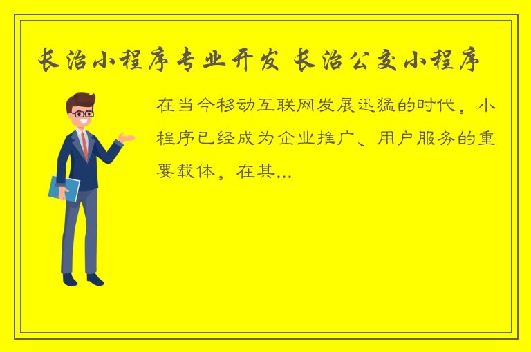 长治小程序专业开发 长治公交小程序