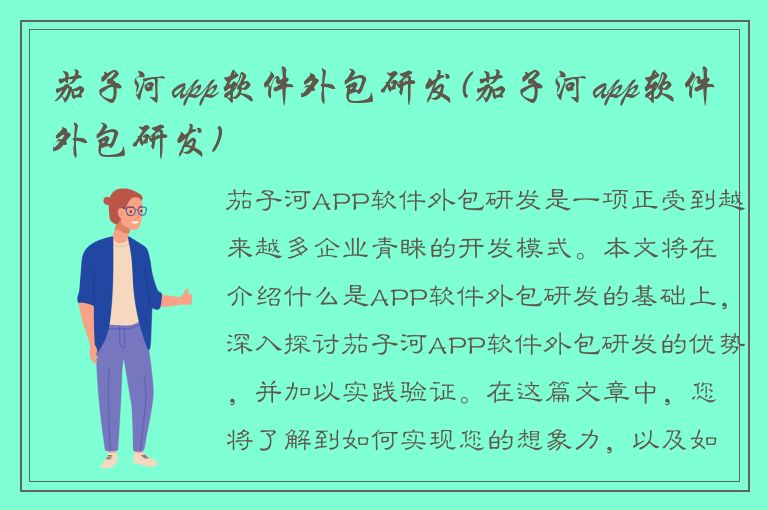 茄子河app软件外包研发(茄子河app软件外包研发)