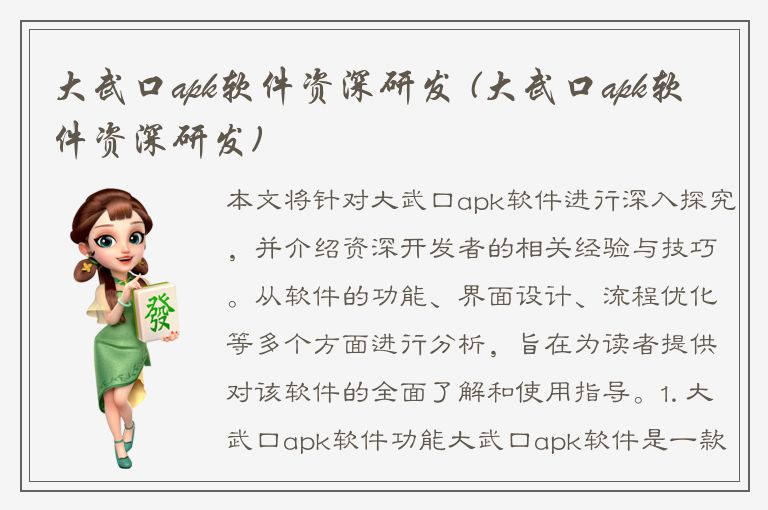 大武口apk软件资深研发 (大武口apk软件资深研发)