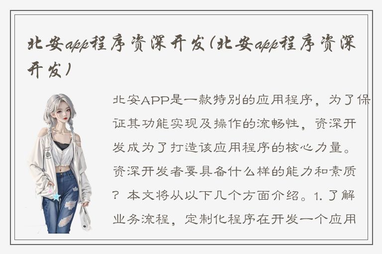 北安app程序资深开发(北安app程序资深开发)