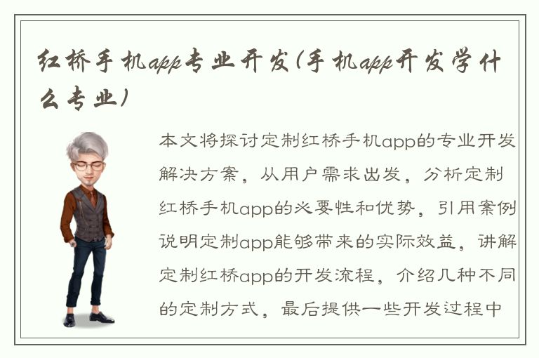 红桥手机app专业开发(手机app开发学什么专业)