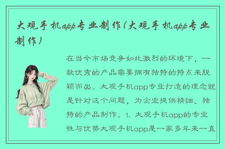 大观手机app专业制作(大观手机app专业制作)