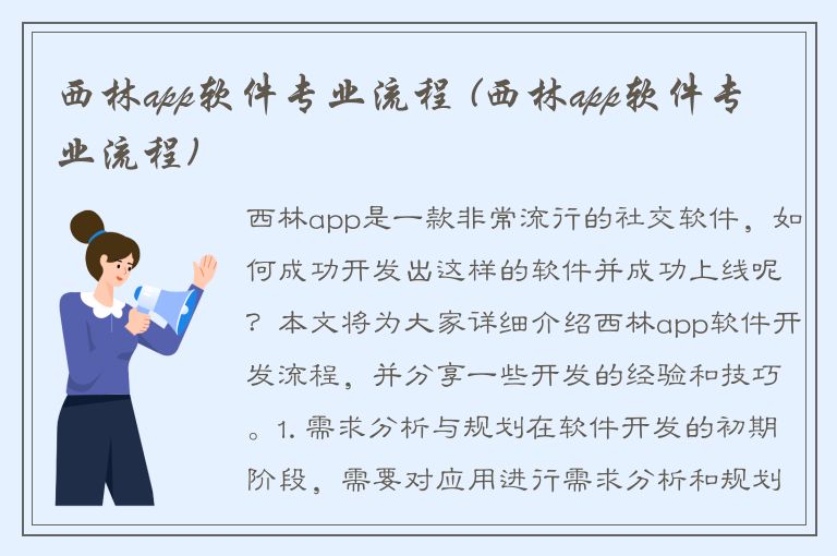 西林app软件专业流程 (西林app软件专业流程)