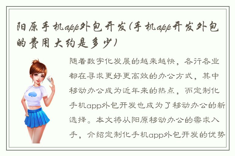 阳原手机app外包开发(手机app开发外包的费用大约是多少)