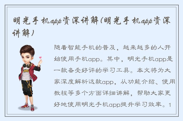 明光手机app资深讲解(明光手机app资深讲解)