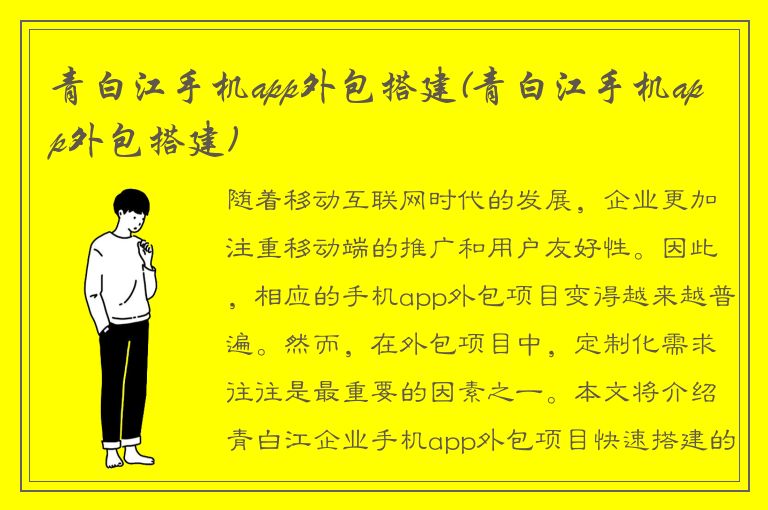 青白江手机app外包搭建(青白江手机app外包搭建)