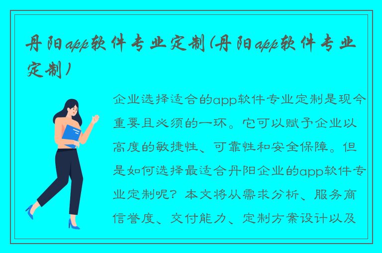 丹阳app软件专业定制(丹阳app软件专业定制)