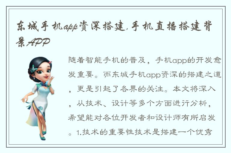 东城手机app资深搭建,手机直播搭建背景APP