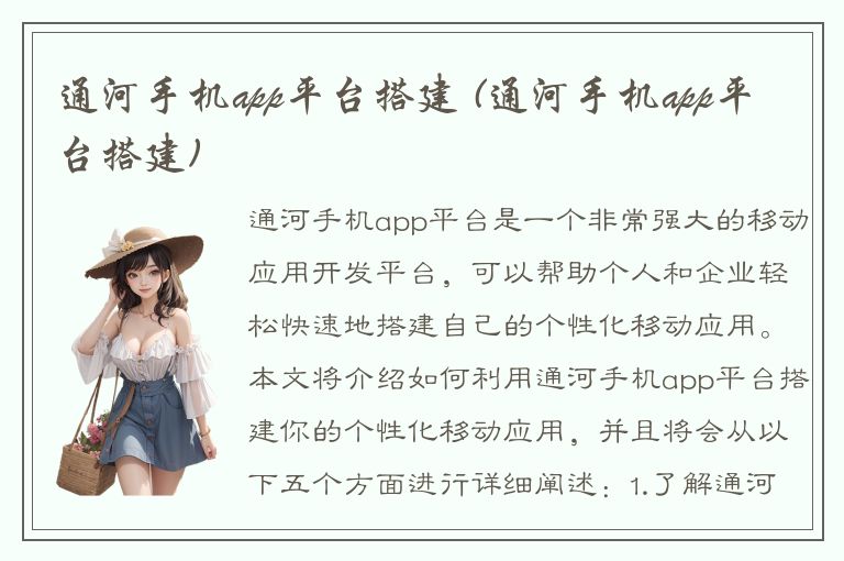 通河手机app平台搭建 (通河手机app平台搭建)