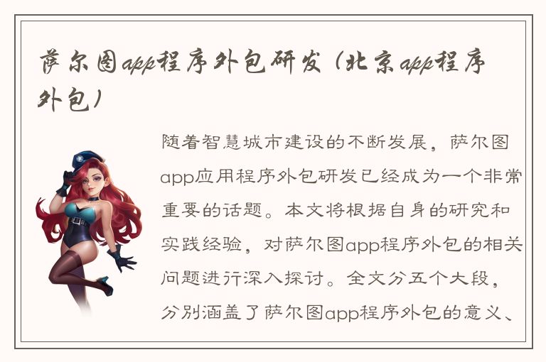 萨尔图app程序外包研发 (北京app程序外包)