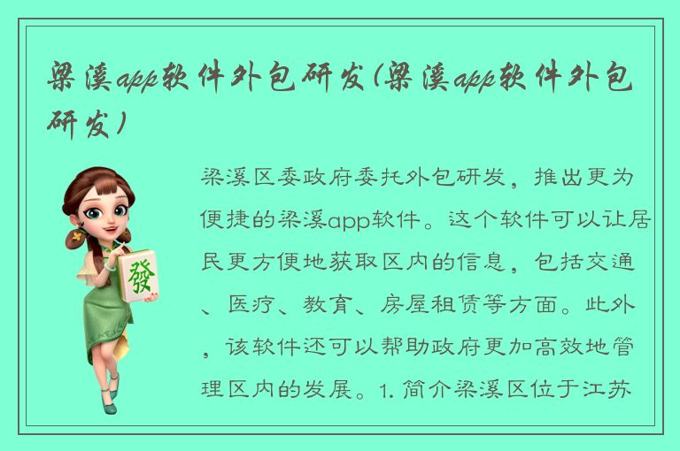 梁溪app软件外包研发(梁溪app软件外包研发)