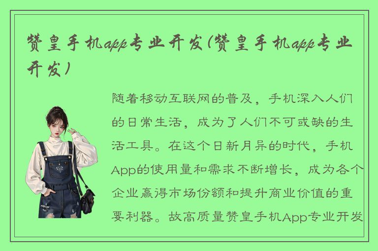 赞皇手机app专业开发(赞皇手机app专业开发)