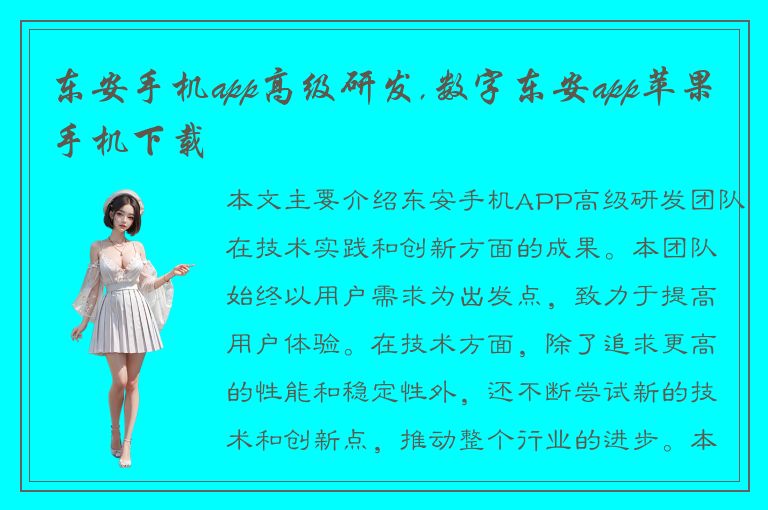 东安手机app高级研发,数字东安app苹果手机下载