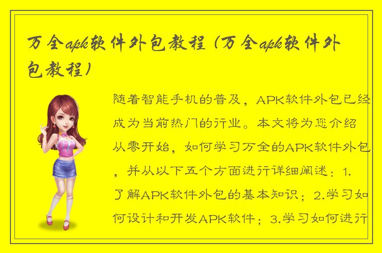 万全apk软件外包教程 (万全apk软件外包教程)