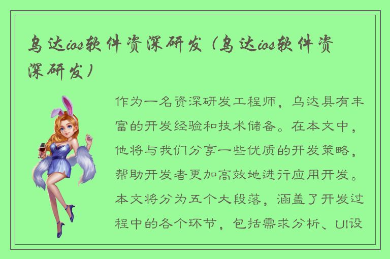 乌达ios软件资深研发 (乌达ios软件资深研发)